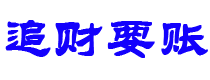 象山讨债公司